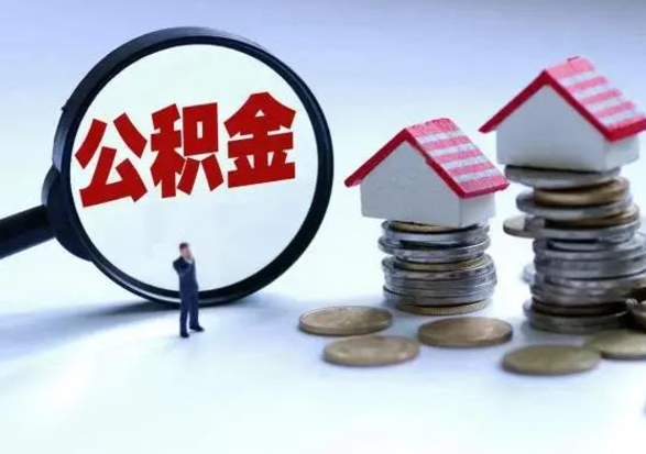 广安退职销户提取公积金（职工退休销户申请提取住房公积金办事指南）