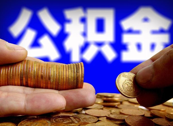 广安公积金怎么一月一提（公积金提取一月一次）